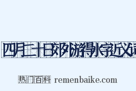 四月二十日郊外游得水字近义词是什么意思的图片
